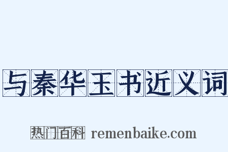 与秦华玉书近义词是什么意思的图片